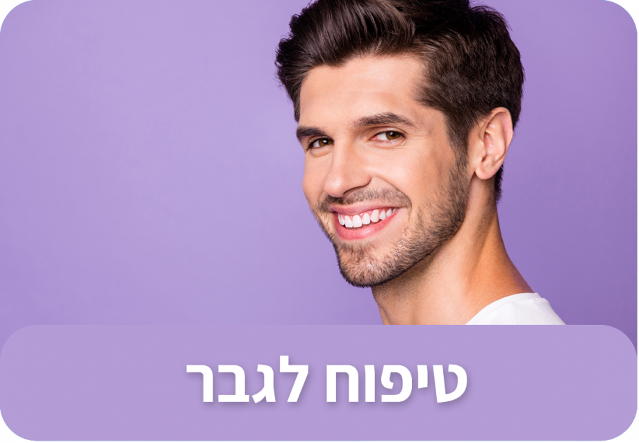 טיפוח לגבר