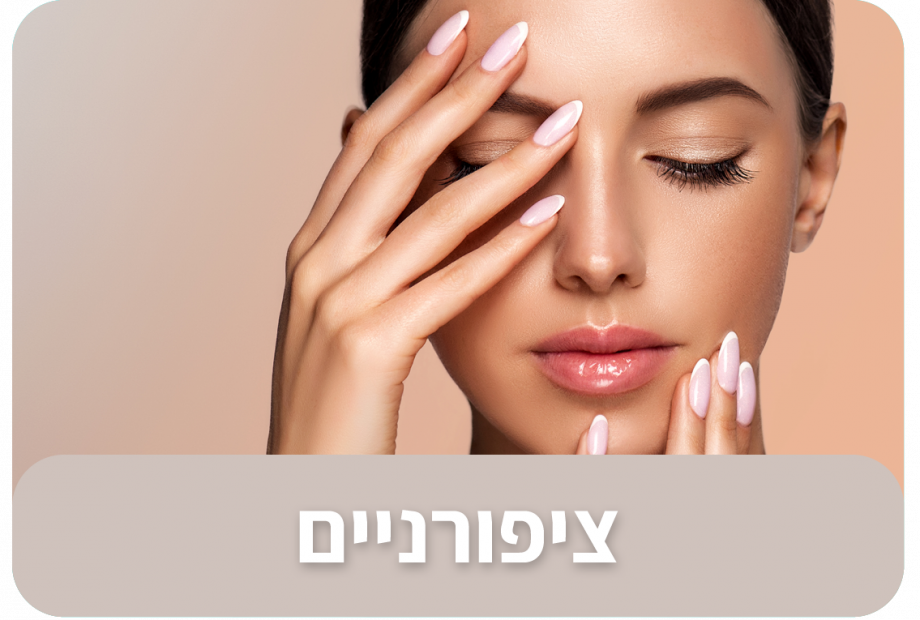 ציפורניים