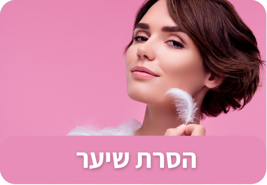הסרת שיער